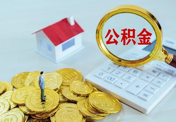 资兴中介靠什么提取了公积金（欠了很多网贷想用公积金还）